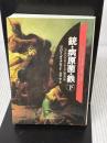 【※イタミ有り】文庫　銃・病原菌・鉄　（下）　1万3000年にわたる人類史の謎 (草思社文庫 ダ 1-2) 草思社 ジャレド・ダイアモンド