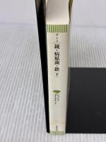 【※イタミ有り】文庫　銃・病原菌・鉄　（下）　1万3000年にわたる人類史の謎 (草思社文庫 ダ 1-2) 草思社 ジャレド・ダイアモンド