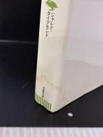 【※イタミ有り】文庫　銃・病原菌・鉄　（下）　1万3000年にわたる人類史の謎 (草思社文庫 ダ 1-2) 草思社 ジャレド・ダイアモンド