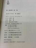 【※イタミ有り】文庫　銃・病原菌・鉄　（下）　1万3000年にわたる人類史の謎 (草思社文庫 ダ 1-2) 草思社 ジャレド・ダイアモンド