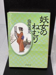 妖女のねむり (創元推理文庫) (創元推理文庫 M あ 1-10) 東京創元社 泡坂 妻夫