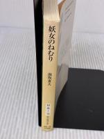 妖女のねむり (創元推理文庫) (創元推理文庫 M あ 1-10) 東京創元社 泡坂 妻夫