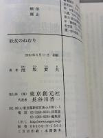 妖女のねむり (創元推理文庫) (創元推理文庫 M あ 1-10) 東京創元社 泡坂 妻夫