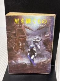 【※イタミ有り】星を継ぐもの (創元SF文庫) (創元推理文庫 663ー1) 東京創元社 ジェイムズ P.ホーガン
