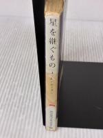 【※イタミ有り】星を継ぐもの (創元SF文庫) (創元推理文庫 663ー1) 東京創元社 ジェイムズ P.ホーガン