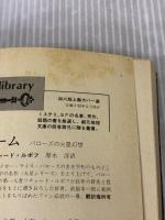 【※イタミ有り】星を継ぐもの (創元SF文庫) (創元推理文庫 663ー1) 東京創元社 ジェイムズ P.ホーガン