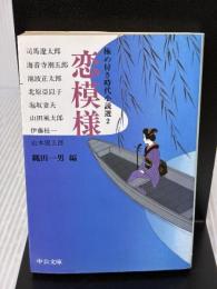 【※イタミ有り】極め付き時代小説選 2 恋模様 (中公文庫 な 51-8) 中央公論新社 司馬 遼太郎
