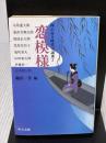 【※イタミ有り】極め付き時代小説選 2 恋模様 (中公文庫 な 51-8) 中央公論新社 司馬 遼太郎