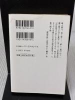 【※イタミ有り】極め付き時代小説選 2 恋模様 (中公文庫 な 51-8) 中央公論新社 司馬 遼太郎