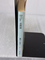 【※イタミ有り】極め付き時代小説選 2 恋模様 (中公文庫 な 51-8) 中央公論新社 司馬 遼太郎