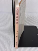 骨壺の話 (集英社文庫) 集英社 水上 勉