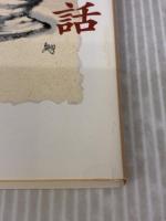 骨壺の話 (集英社文庫) 集英社 水上 勉