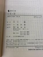 骨壺の話 (集英社文庫) 集英社 水上 勉