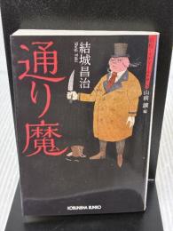 通り魔: 昭和ミステリールネサンス (光文社文庫 ゆ 4-6 昭和ミステリールネサンス) 光文社 結城昌治