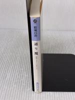 通り魔: 昭和ミステリールネサンス (光文社文庫 ゆ 4-6 昭和ミステリールネサンス) 光文社 結城昌治