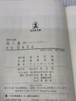 通り魔: 昭和ミステリールネサンス (光文社文庫 ゆ 4-6 昭和ミステリールネサンス) 光文社 結城昌治