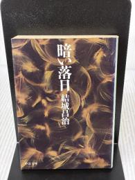 暗い落日 (中公文庫 ゆ 2-21) 中央公論新社 結城 昌治