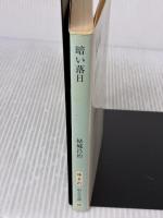 暗い落日 (中公文庫 ゆ 2-21) 中央公論新社 結城 昌治