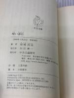 暗い落日 (中公文庫 ゆ 2-21) 中央公論新社 結城 昌治