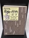 筒井版 悪魔の辞典〈完全補注〉下 (講談社+アルファ文庫 H 18-2) 講談社 アンブローズ・ビアス