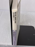 筒井版 悪魔の辞典〈完全補注〉下 (講談社+アルファ文庫 H 18-2) 講談社 アンブローズ・ビアス