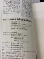 筒井版 悪魔の辞典〈完全補注〉下 (講談社+アルファ文庫 H 18-2) 講談社 アンブローズ・ビアス