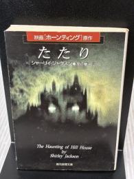 たたり (創元推理文庫 F シ 5-1) 東京創元社 シャーリイ ジャクスン