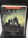 たたり (創元推理文庫 F シ 5-1) 東京創元社 シャーリイ ジャクスン