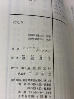 たたり (創元推理文庫 F シ 5-1) 東京創元社 シャーリイ ジャクスン