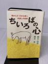 【※書き込み有り】ちいろばの心 いのちのことば社 榎本保郎