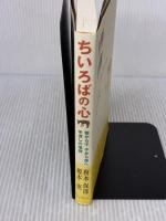 【※書き込み有り】ちいろばの心 いのちのことば社 榎本保郎