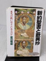 新約聖書と歎異抄 (新しい知性 10) PHP研究所 渡辺 暢雄