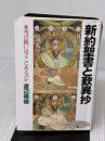 新約聖書と歎異抄 (新しい知性 10) PHP研究所 渡辺 暢雄