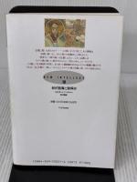 新約聖書と歎異抄 (新しい知性 10) PHP研究所 渡辺 暢雄