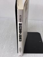 新約聖書と歎異抄 (新しい知性 10) PHP研究所 渡辺 暢雄