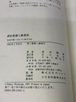 新約聖書と歎異抄 (新しい知性 10) PHP研究所 渡辺 暢雄