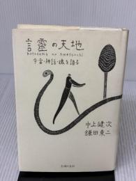 言靈の天地 主婦の友社 鎌田 東二