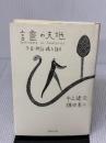 言靈の天地 主婦の友社 鎌田 東二