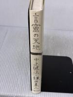 言靈の天地 主婦の友社 鎌田 東二