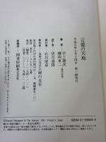 言靈の天地 主婦の友社 鎌田 東二
