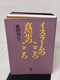 【※書き込み有り】イスラームのこころ 真宗のこころ 法蔵館 狐野 利久
