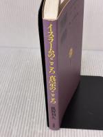 【※書き込み有り】イスラームのこころ 真宗のこころ 法蔵館 狐野 利久