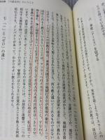 【※書き込み有り】イスラームのこころ 真宗のこころ 法蔵館 狐野 利久