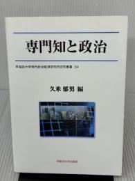 専門知と政治 (早稲田大学現代政治経済研究所研究叢書 34) 早稲田大学出版部 久米 郁男