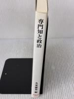 専門知と政治 (早稲田大学現代政治経済研究所研究叢書 34) 早稲田大学出版部 久米 郁男