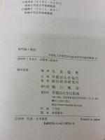 専門知と政治 (早稲田大学現代政治経済研究所研究叢書 34) 早稲田大学出版部 久米 郁男