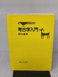 考古学入門 東京大学出版会 鈴木 公雄