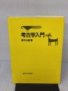考古学入門 東京大学出版会 鈴木 公雄