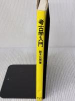 考古学入門 東京大学出版会 鈴木 公雄