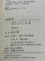 考古学入門 東京大学出版会 鈴木 公雄